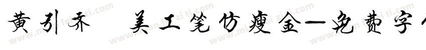 黄引齐 美工笔仿瘦金字体转换